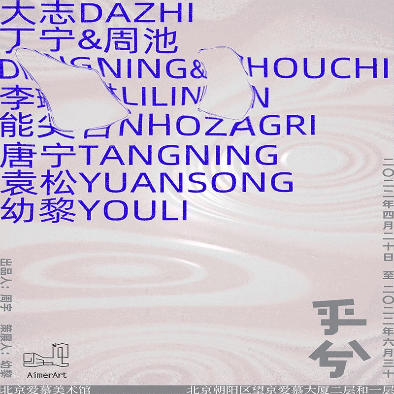 乎兮-艺术展海报设计