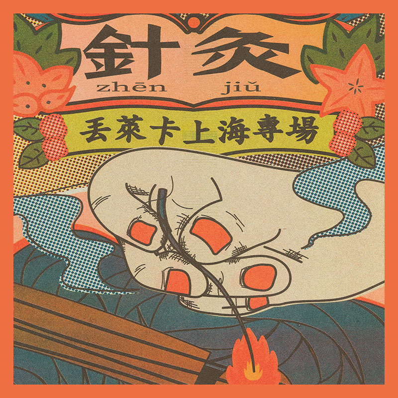 针灸-丢莱卡演出海报