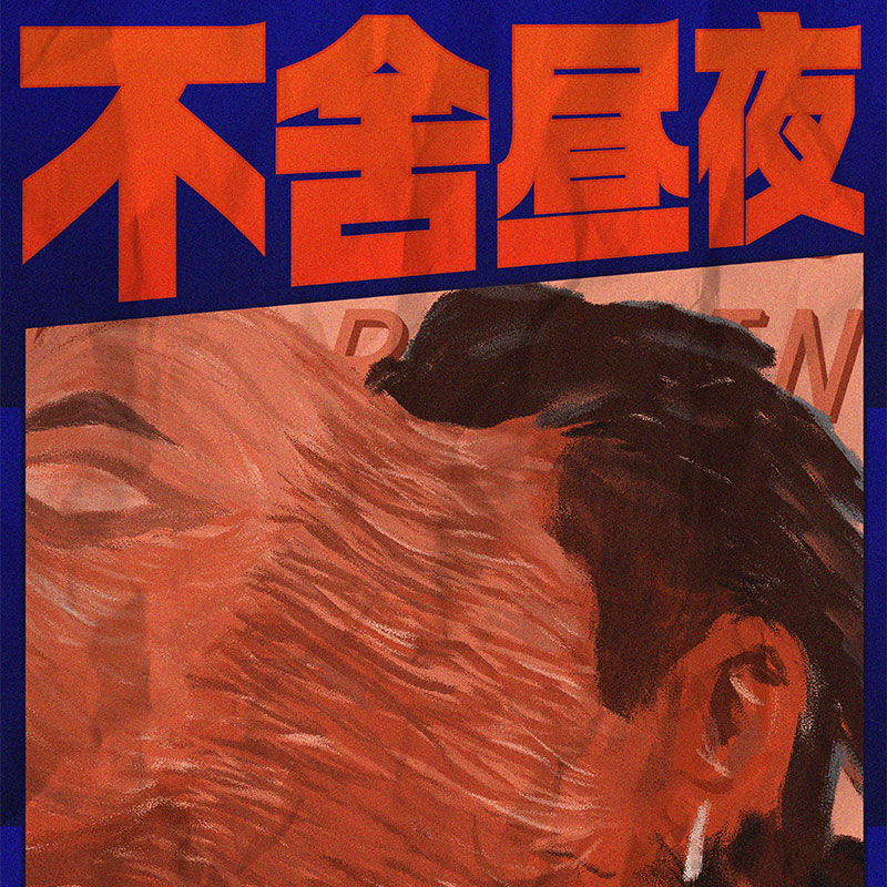 不舍昼夜海报设计